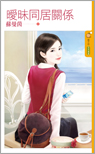 暧昧同居关系封面
