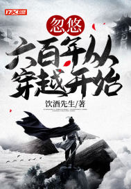 忽悠六百年从穿越开始封面