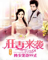 狂妻来袭：傅少宠妻99式封面