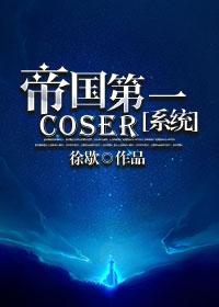 帝国第一coser[系统]封面