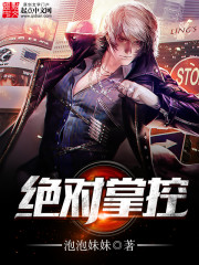绝对掌控封面
