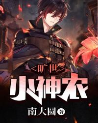 旷世小神农封面
