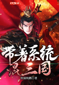 带着系统混三国封面