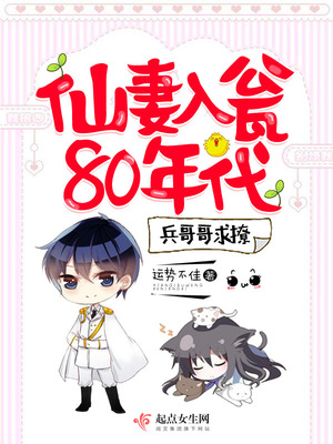 仙妻入瓮80年代：兵哥哥求撩！封面