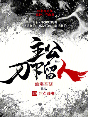 主公，刀下留人封面