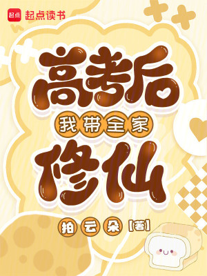 高考后我带全家修仙封面