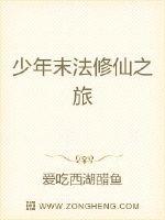 少年末法修仙之旅封面