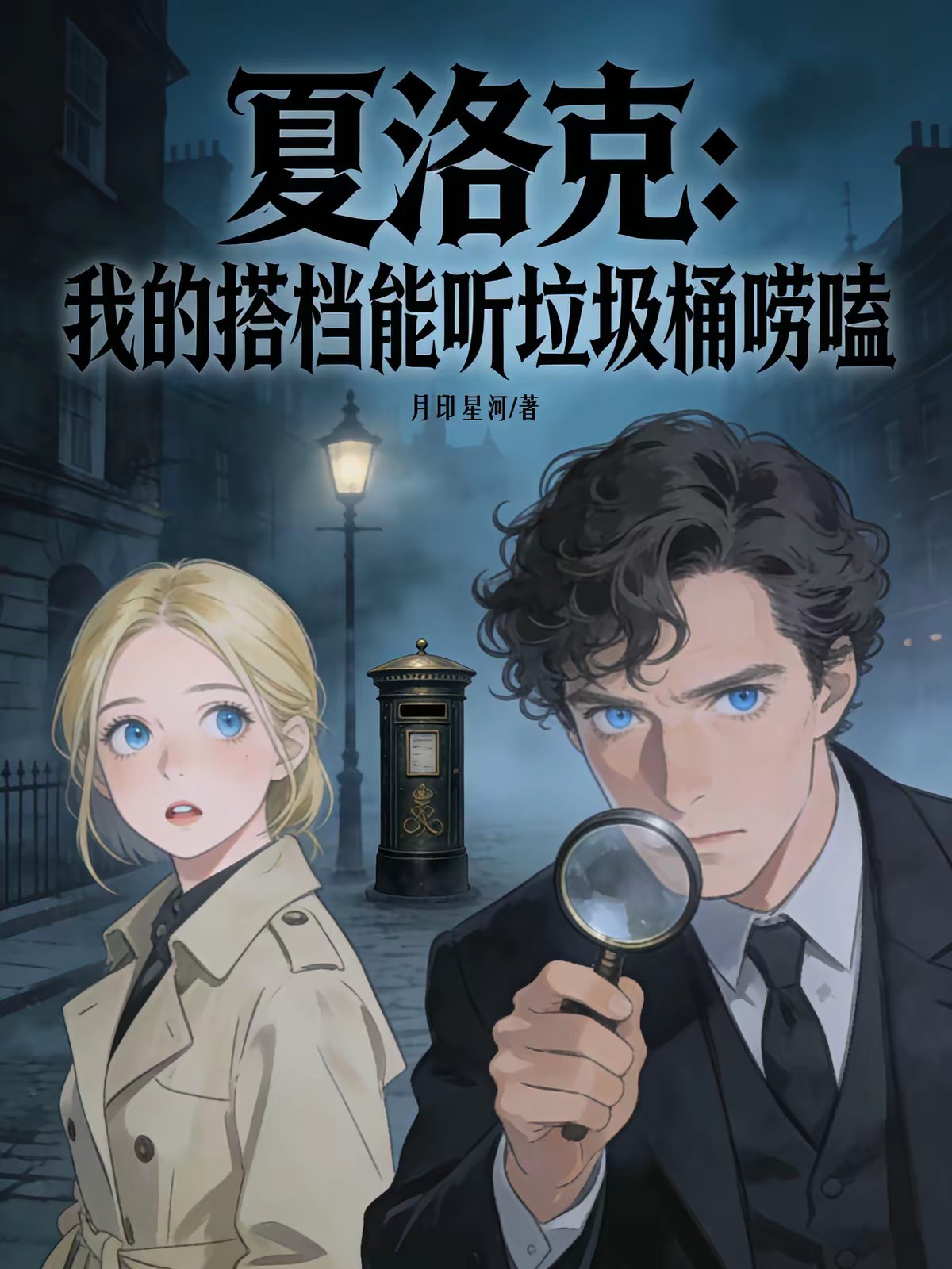 夏洛克：我的搭档能听垃圾桶唠嗑封面