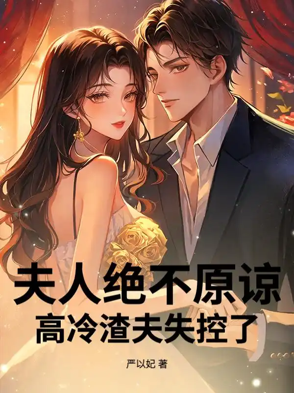 夫人绝不原谅，高冷渣夫失控了封面