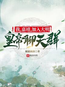 皇帝聊天群，嘉靖道长只想修仙封面