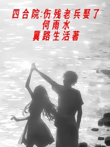 帮助何雨水，开启助人为乐系统封面