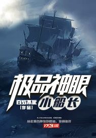 极品神眼小船长封面