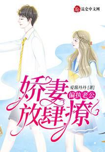 偏执老公,娇妻放肆撩!封面