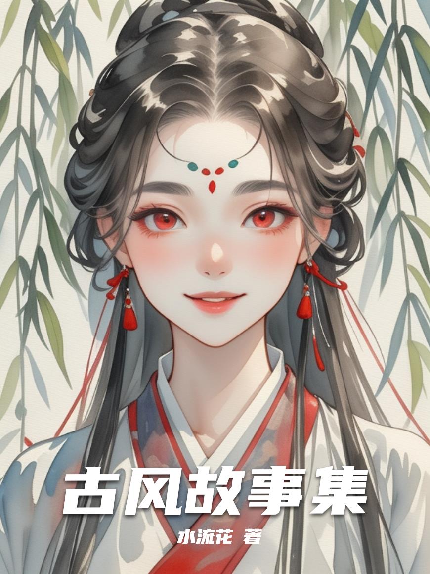 古风故事集封面