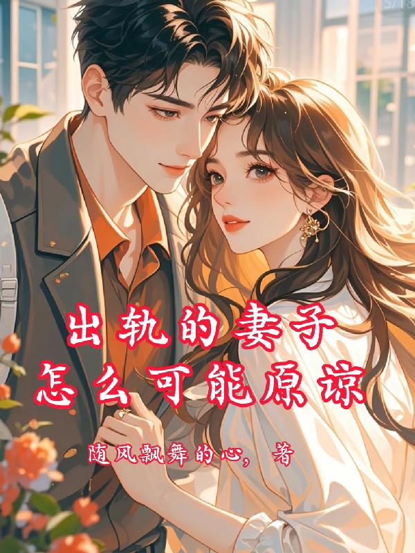 出轨的妻子怎么可能原谅封面