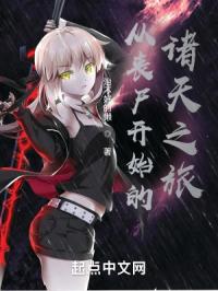 从丧尸开始的诸天之旅封面