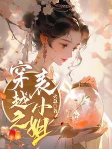 疯批尚书强制爱表姑娘她受不住了封面