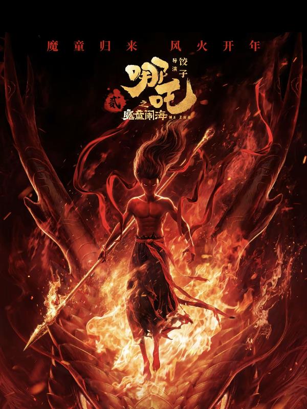 哪吒2之魔童闹海封面