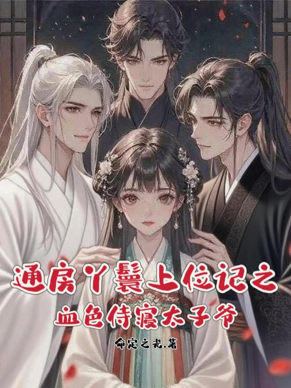 通房丫鬟上位记之血色侍寝太子爷封面