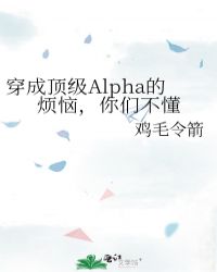 穿成顶级Alpha的烦恼，你们不懂封面