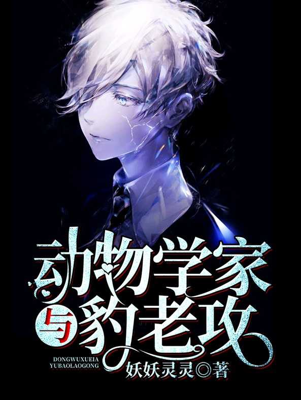 动物学家与豹老攻封面