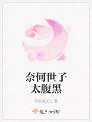 奈何世子太腹黑封面