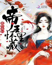 彪悍农妇:帝王怀里藏封面