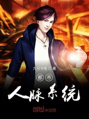 都市人脉系统封面