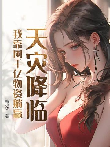 天灾降临，我靠囤千亿物资躺赢封面