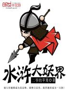 水浒大妖界封面