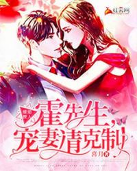 暖婚撩人：霍先生，宠妻请克制封面