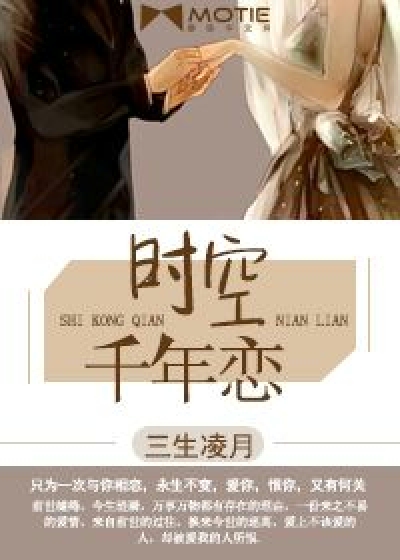 时空千年恋封面