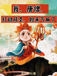 我，唐僧，打劫成圣，如来气疯了封面