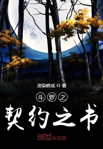 斗罗之契约之书封面