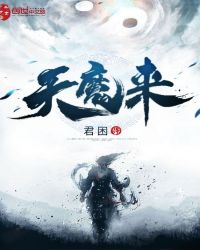 天魔来封面