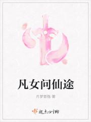 凡女问仙途封面