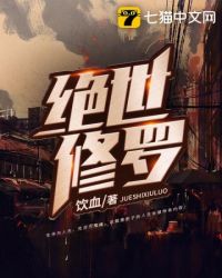绝世修罗封面