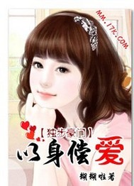 独步豪门：以身...封面