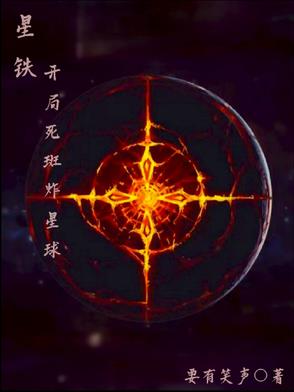 星铁：开局死斑炸星球封面
