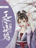 被万人迷王爷逼婚的日子封面