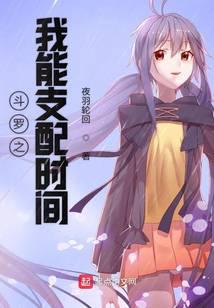 斗罗之我能支配时间封面