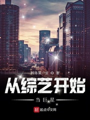 从综艺开始当巨星封面