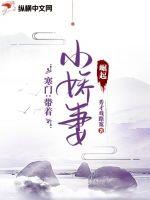 寒门:带着小娇妻崛起封面