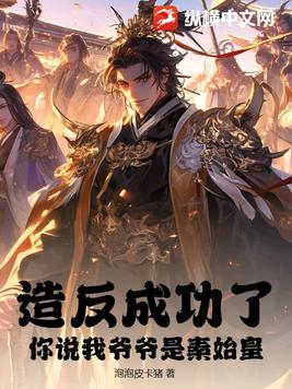 造反成功了，你说我爷爷是秦始皇？封面
