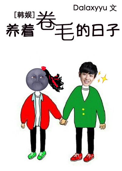 韩娱之养着卷毛的日子封面