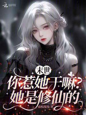末世：你惹她干嘛？她是修仙的封面