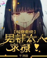 快穿系统，男神大人，求撩！封面