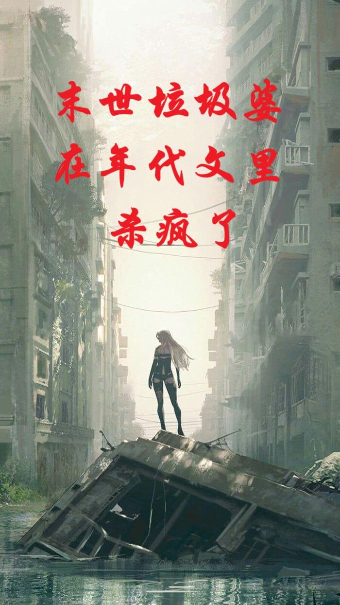 末世垃圾婆在年代文里杀疯了封面