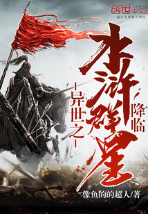 异世之水浒群星降临封面