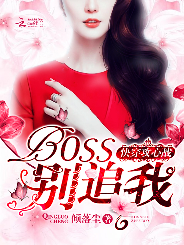 快穿攻心战：BOSS，别追我封面